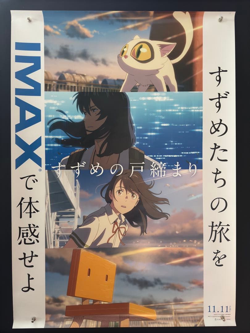 映画館用両面印刷B1ポスター　すずめの戸締まり　IMAX 新海誠