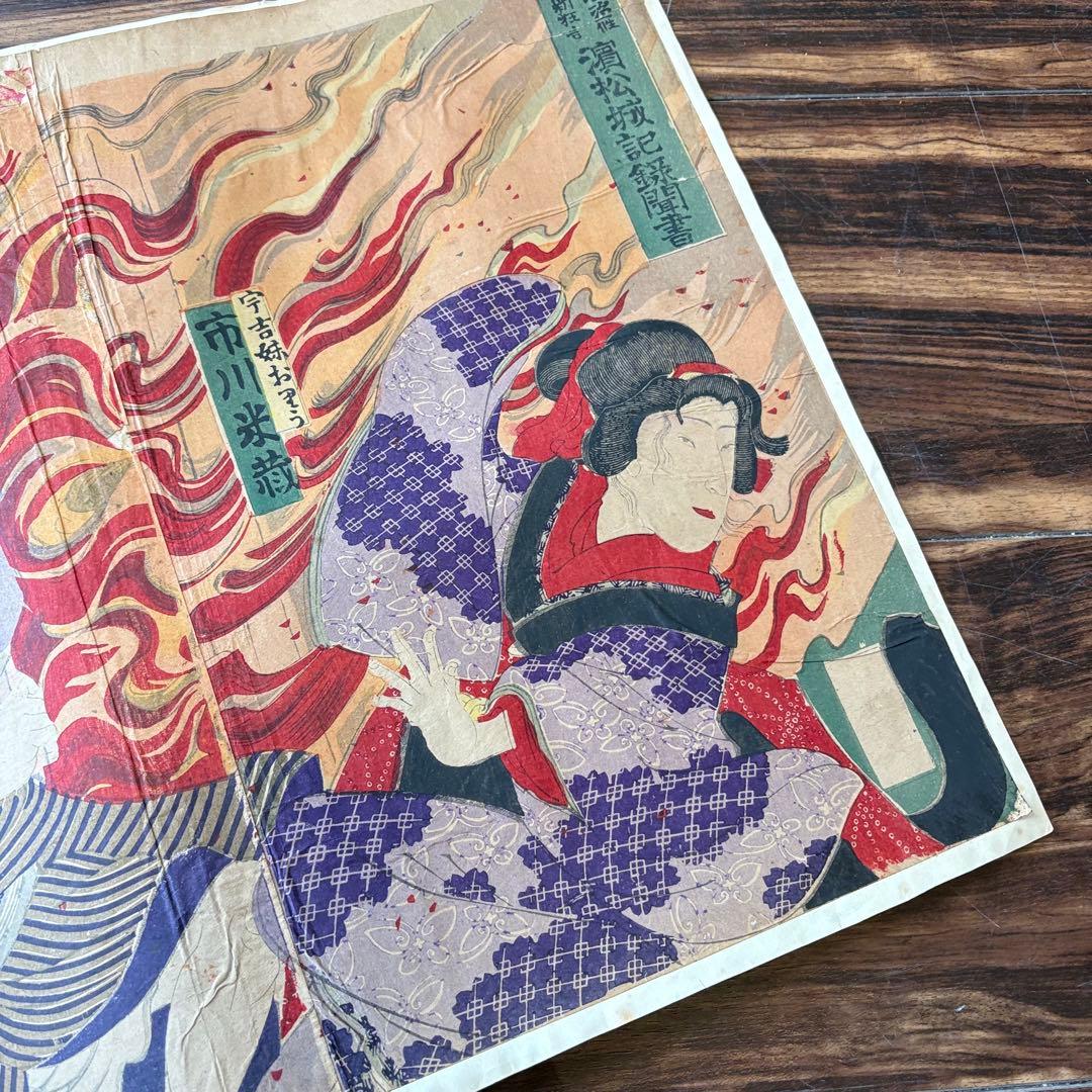 浮世絵 歌川豊斎「濱松城記録聞書」木版画 歌舞伎 役者絵 芝居絵 錦絵 三枚続