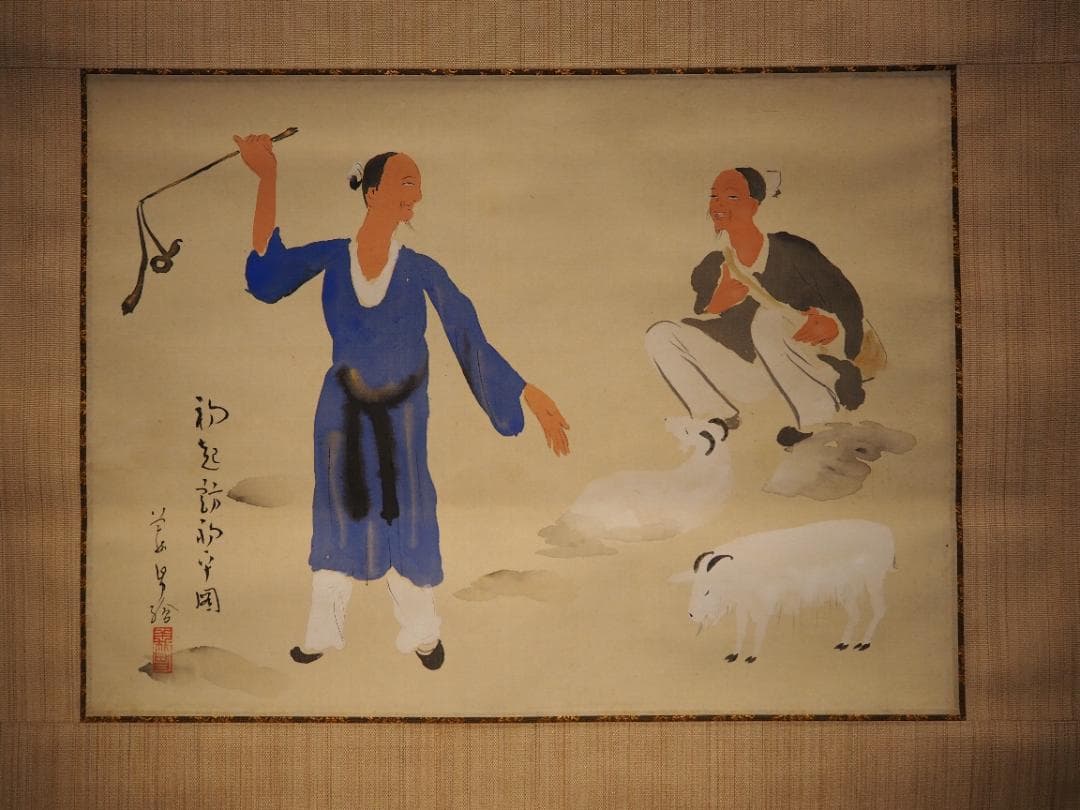 木村義男自筆『山羊の図』掛軸