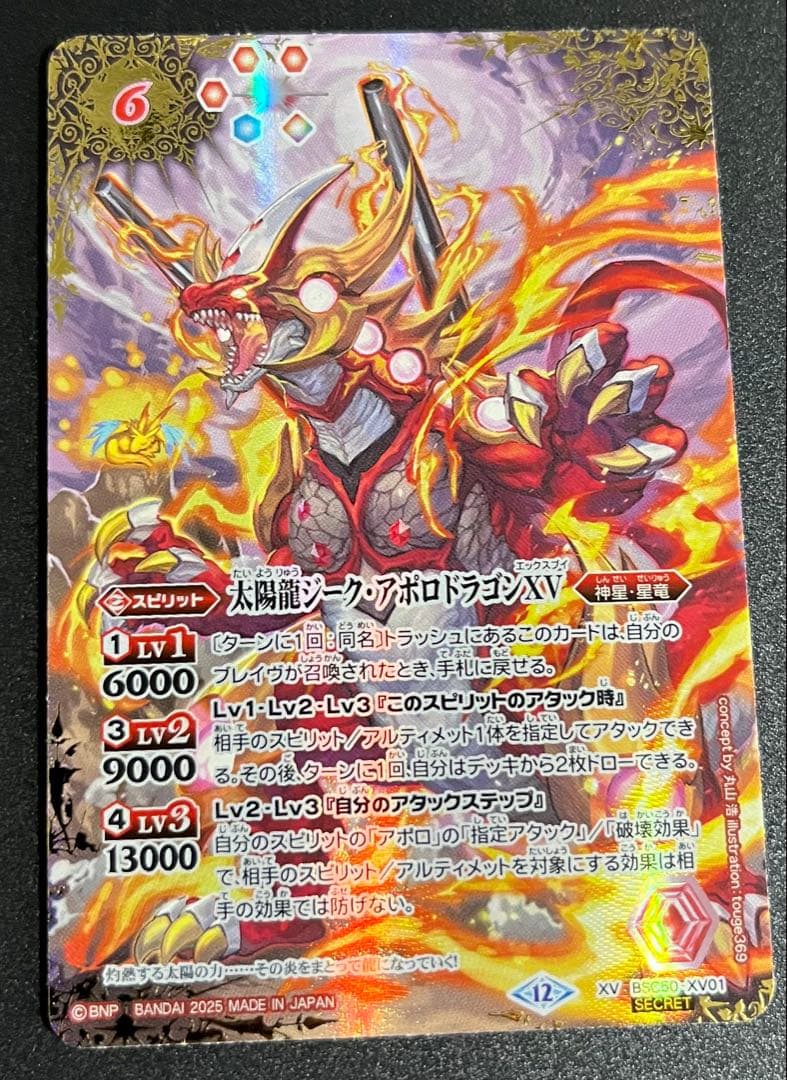 太陽龍ジーク・アポロドラゴンXV シークレット　バトスピ　神星　ダン　馬神弾