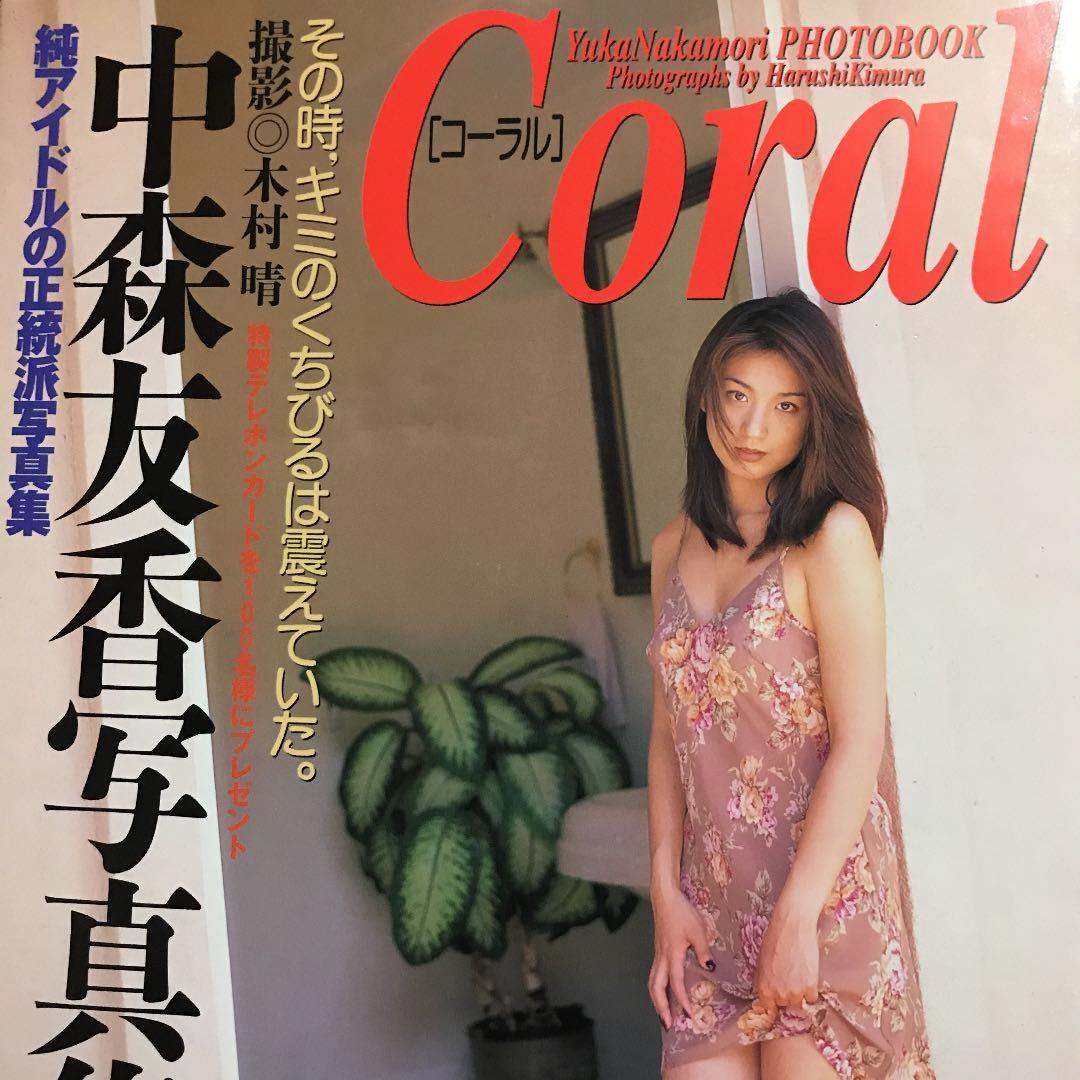 中森友香写真集　コーラル
