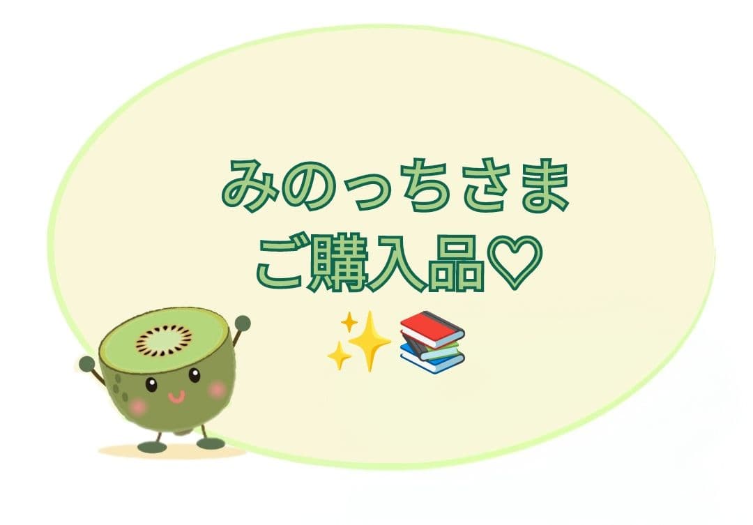 【みのっちさま】ご購入品