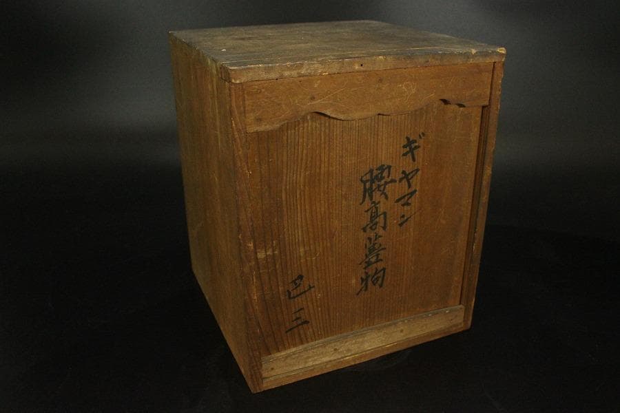 義山 ギヤマン 硝子 キャンディーボール 蓋物 時代物(ZE726)