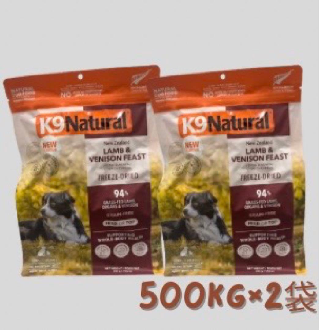 ★ K9 Natural フリーズドライ ラム&ベニソン★500g×2袋！