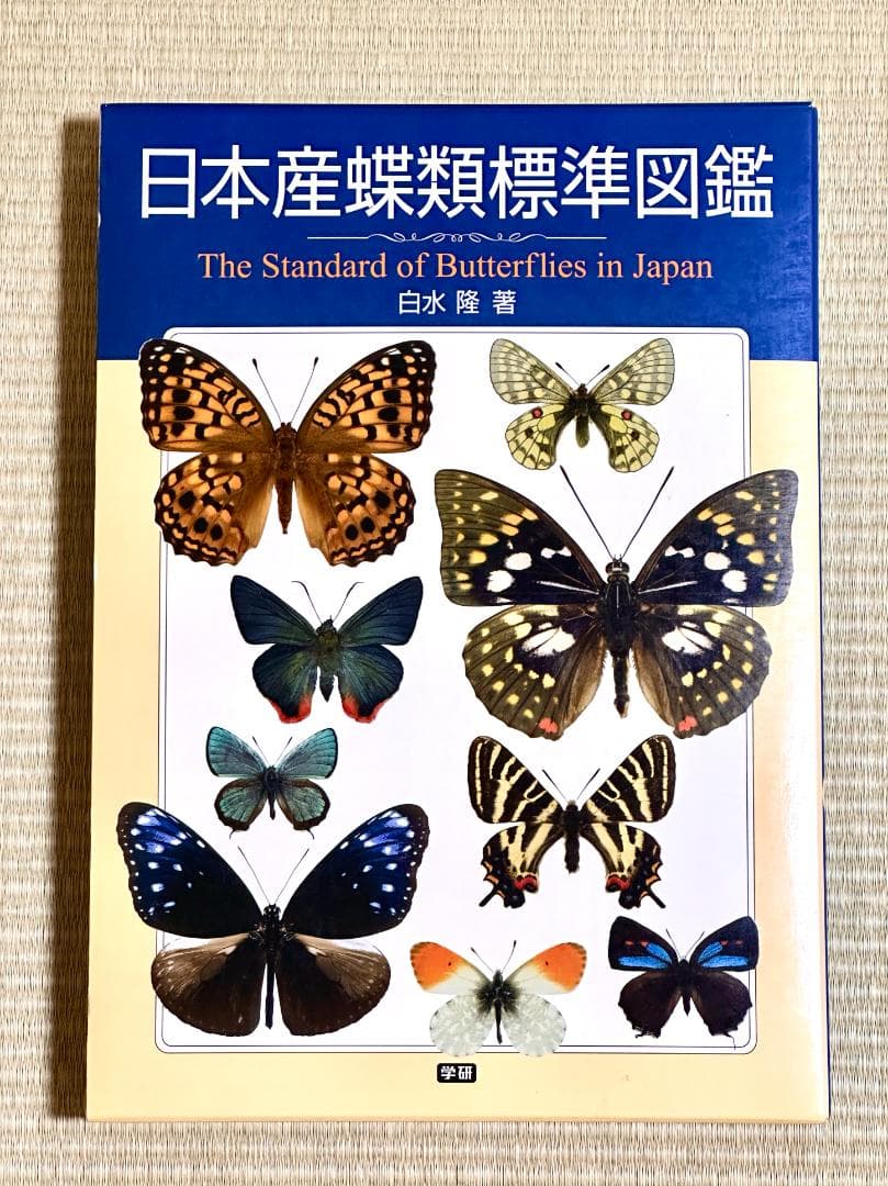 【初版】【絶版】【希少】学研 日本産蝶類標準図鑑 白水隆（著）矢田脩（編）