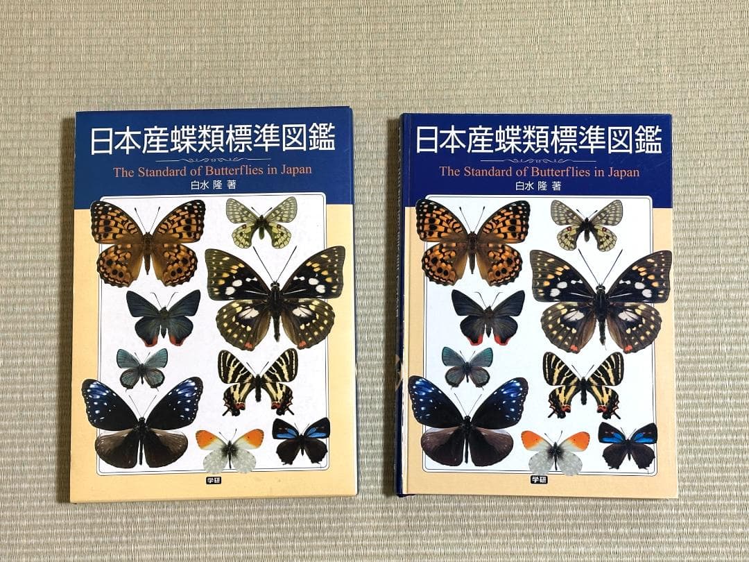 【初版】【絶版】【希少】学研 日本産蝶類標準図鑑 白水隆（著）矢田脩（編）