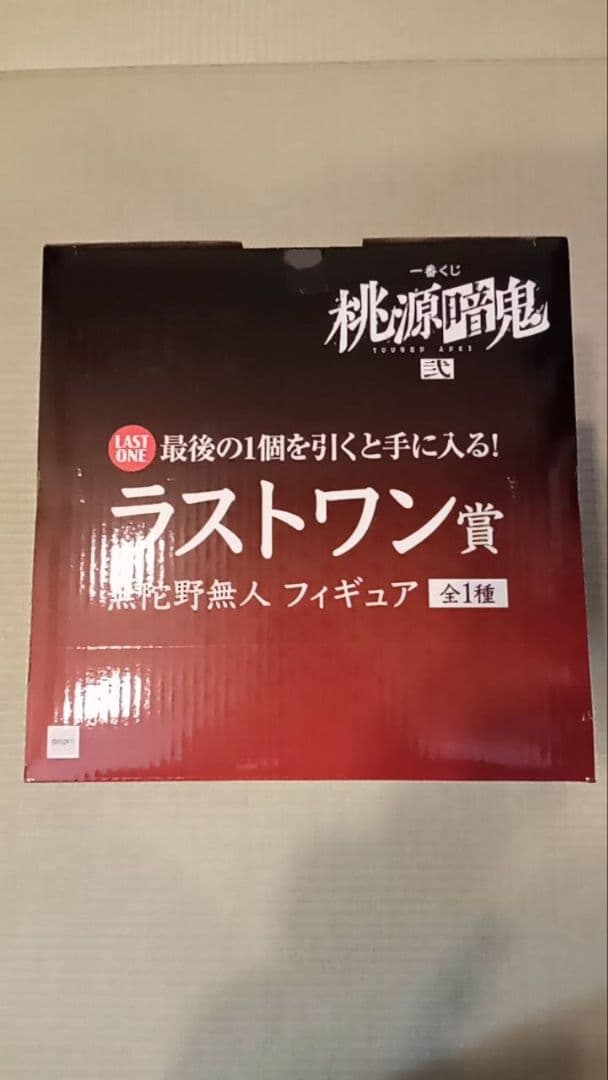 桃源暗鬼一番くじ