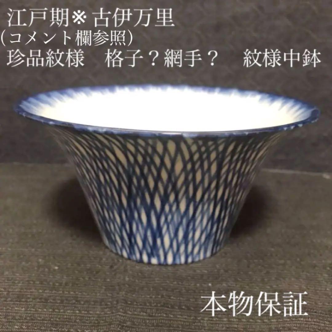 江戸期※（コメント欄参照）古伊万里　珍品　絡子？網手？紋様　中鉢　本物保証