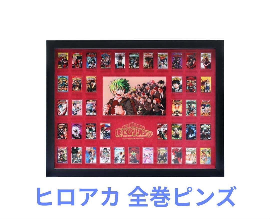【新品】僕のヒーローアカデミア 額装 全巻 アクリルピンズセット ヒロアカ
