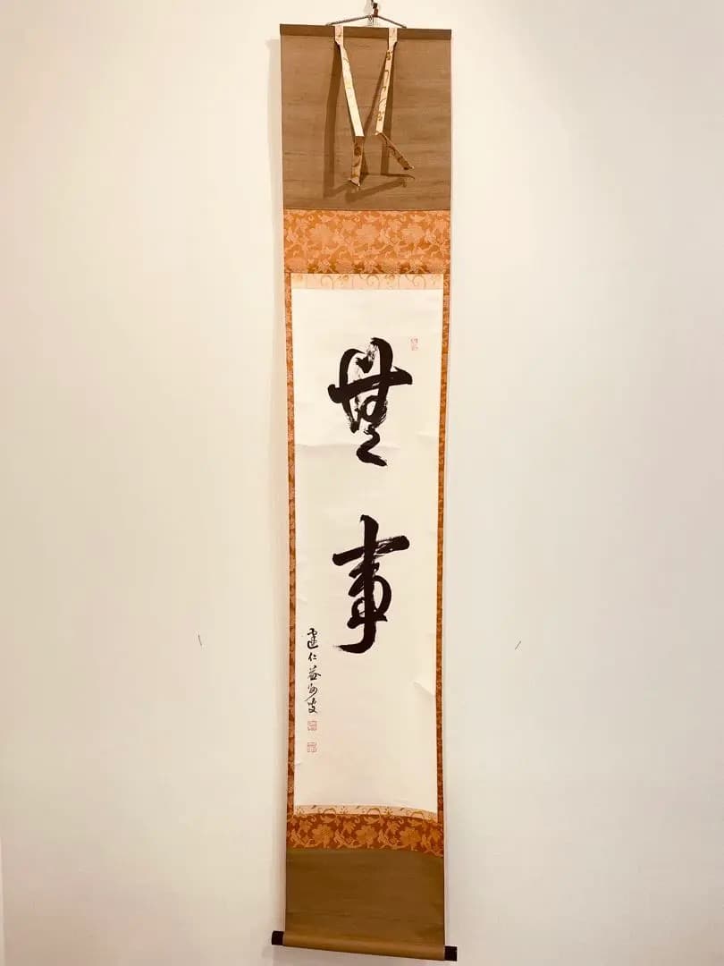 3955 竹田益州 「無事」 共箱 肉筆 紙本 書 掛軸 臨済宗 大徳寺 禅語