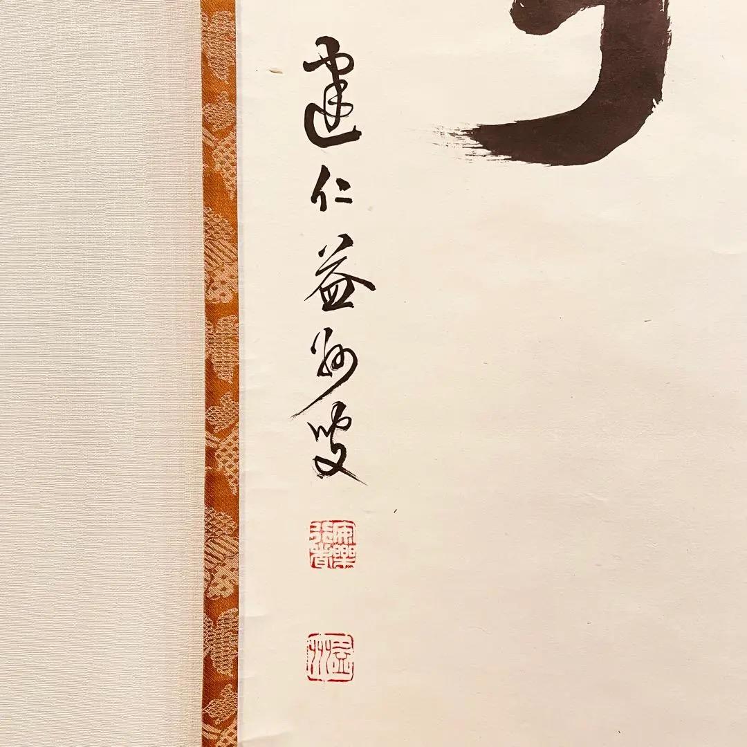 3955 竹田益州 「無事」 共箱 肉筆 紙本 書 掛軸 臨済宗 大徳寺 禅語