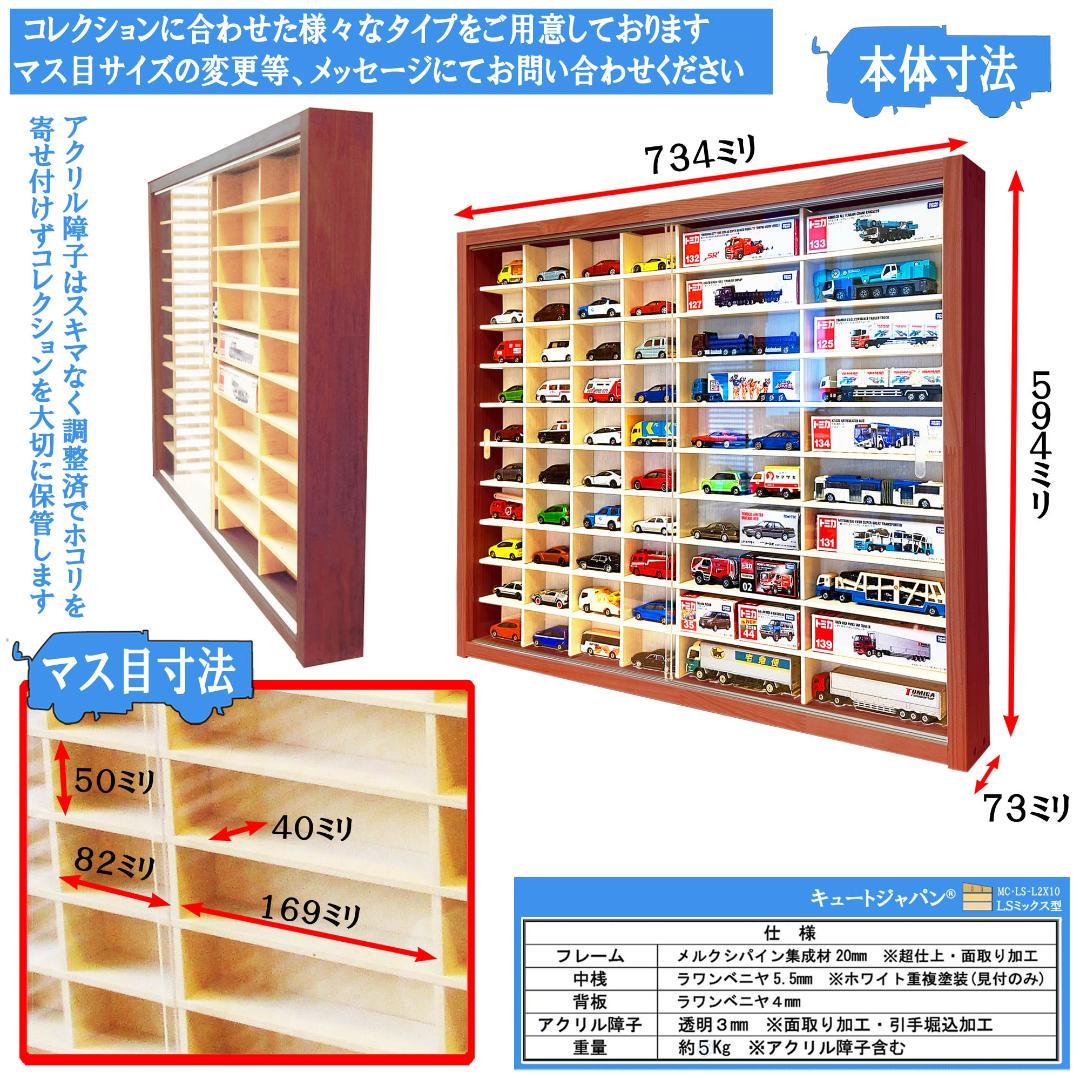 トミカ４０台・ロングトミカ２０台収納 アクリル障子付 マホガニ色塗装 日本製