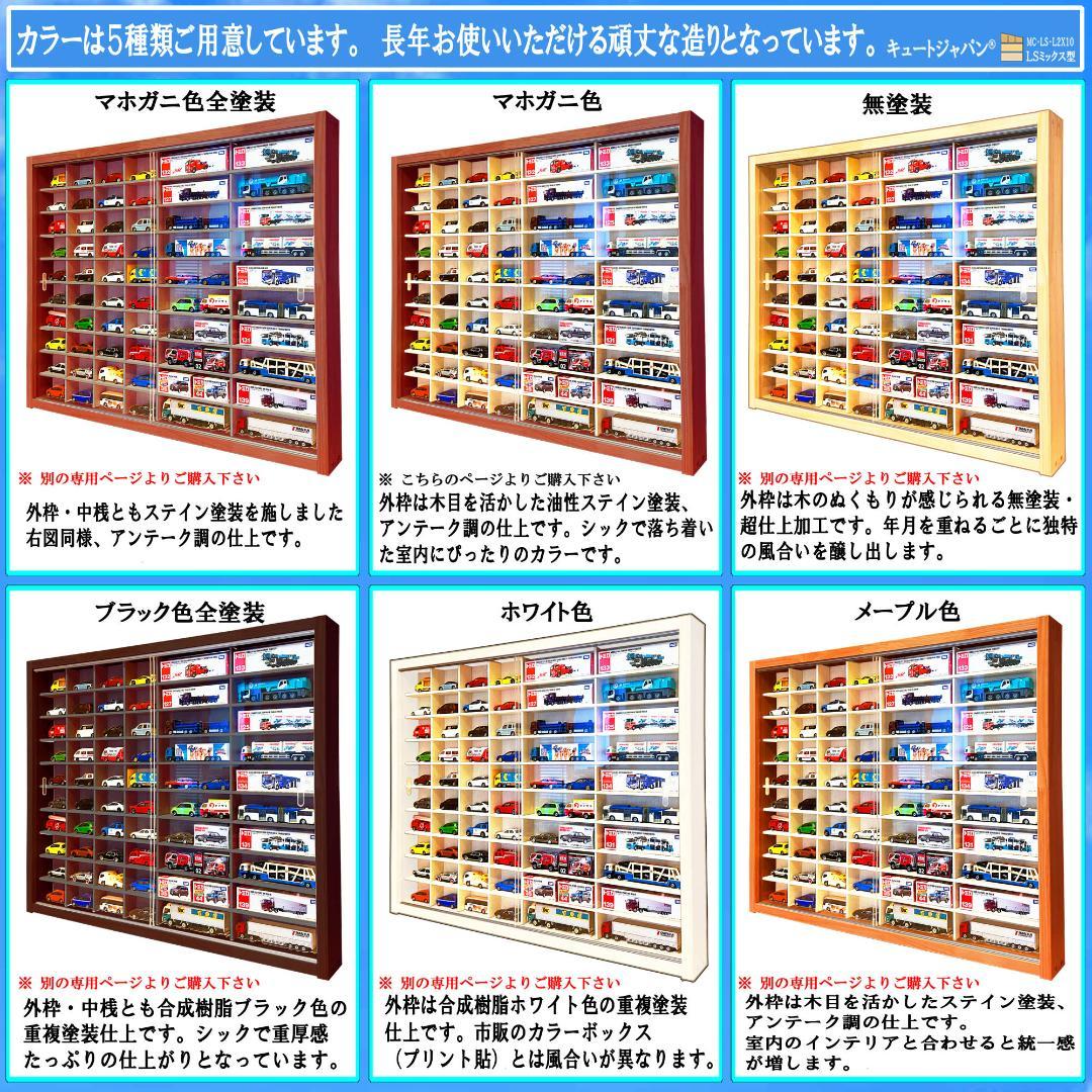 トミカ４０台・ロングトミカ２０台収納 アクリル障子付 マホガニ色塗装 日本製