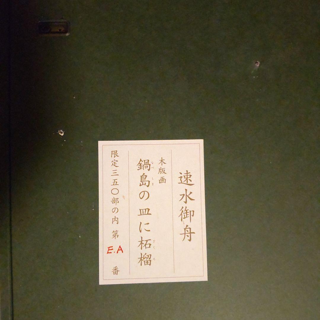 速水御舟　鍋島の皿に柘榴　木版画