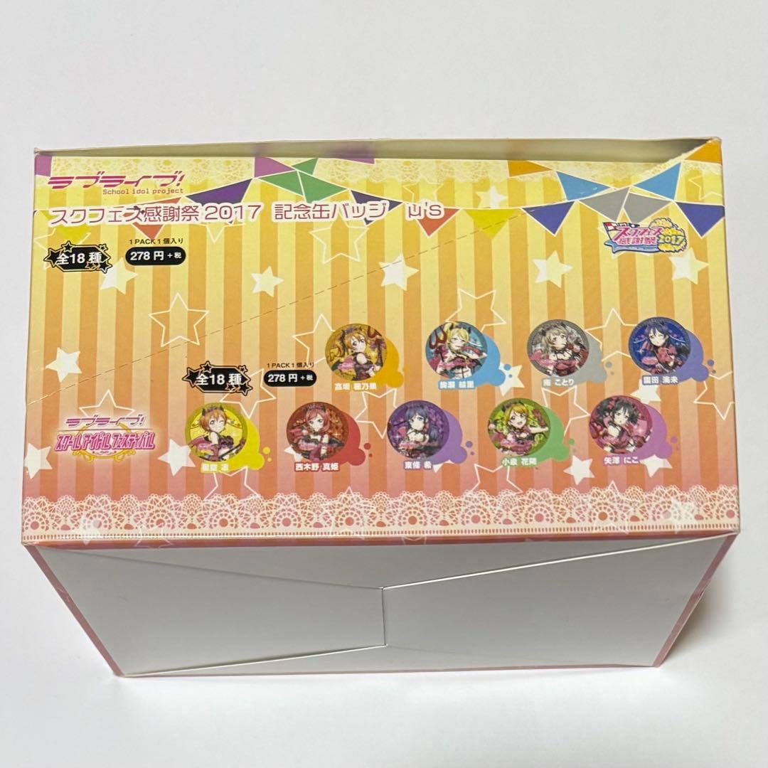 ラブライブ！スクフェス感謝祭　缶バッジBOX