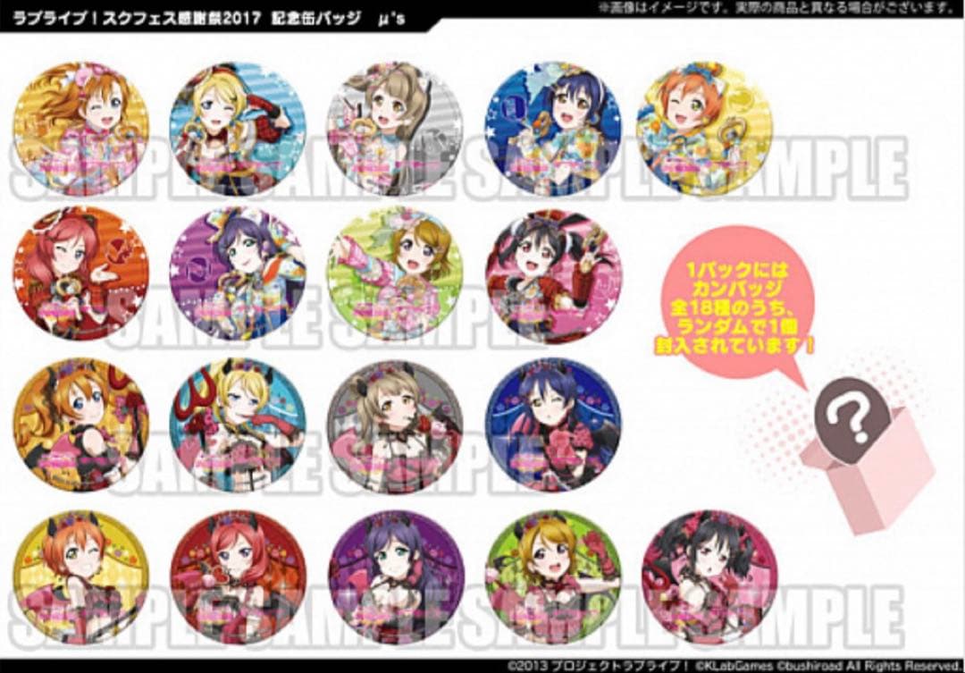 ラブライブ！スクフェス感謝祭　缶バッジBOX