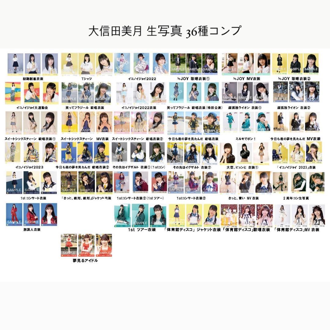 【値下げしました】 大信田美月 生写真 36種 コンプ 生写真 まとめ売り