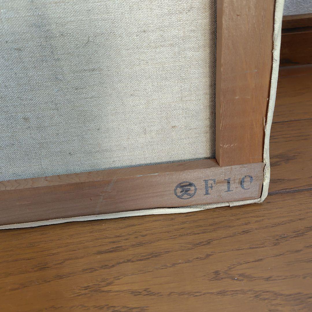 【極美品】絵画　曳野豊重　日本近代美術家連盟　第3114　登録済証有り