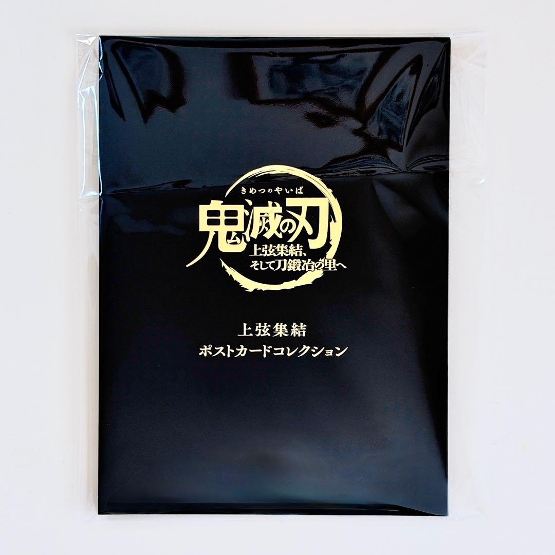 鬼滅の刃 上弦集結 ポストカードコレクション ufotable