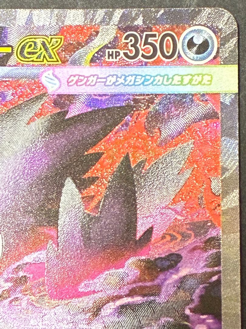 メガゲンガーex SAR メガドリーム　美品