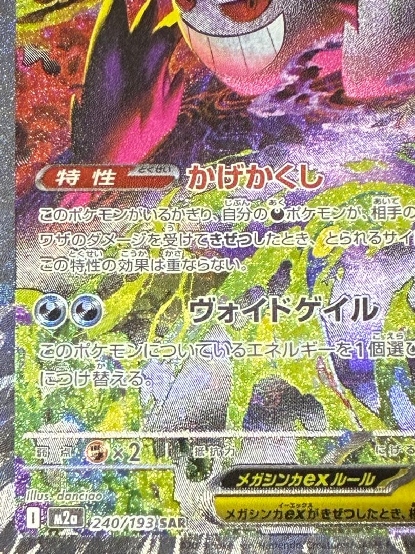 メガゲンガーex SAR メガドリーム　美品