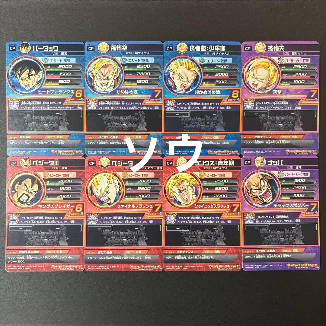 スーパードラゴンボールヒーローズ H5弾 CPフルコンプセット