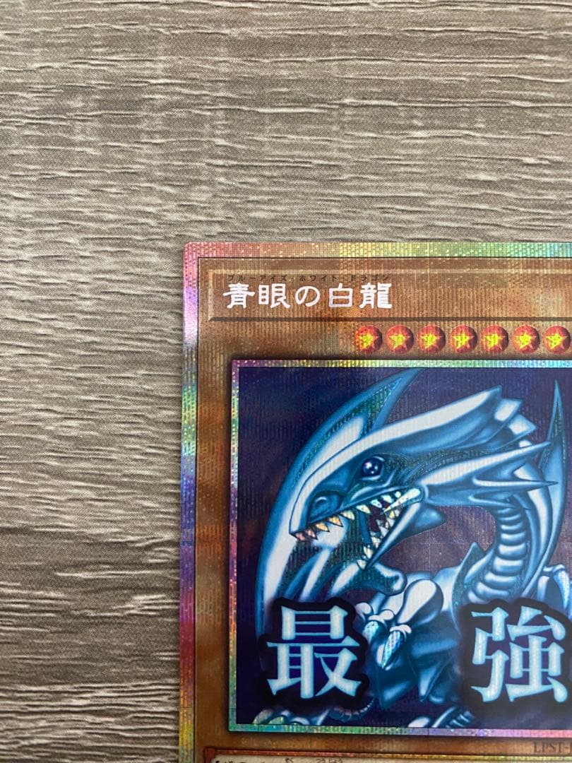 青眼の白龍 プリシク