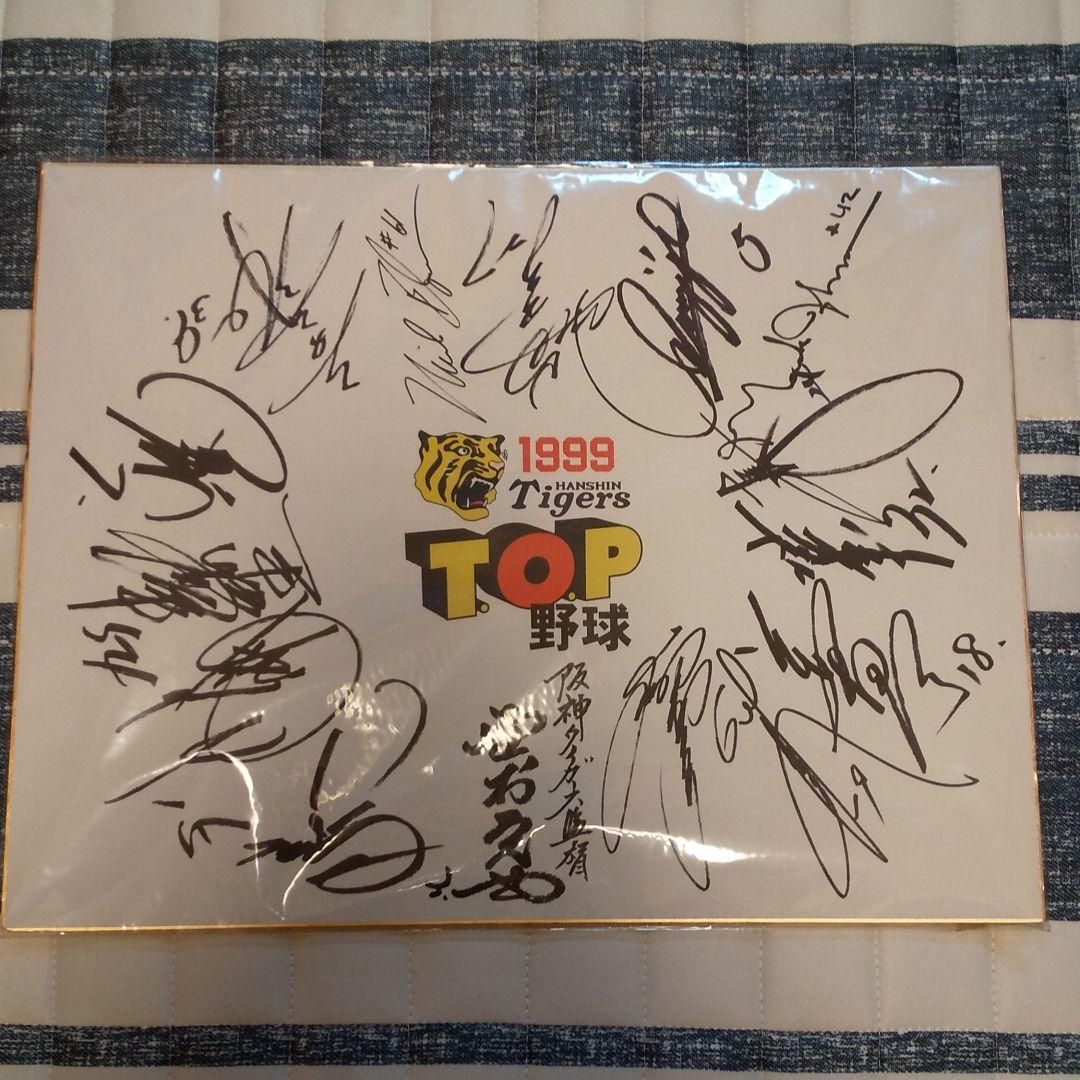 阪神タイガース 1999年 直筆サイン色紙
