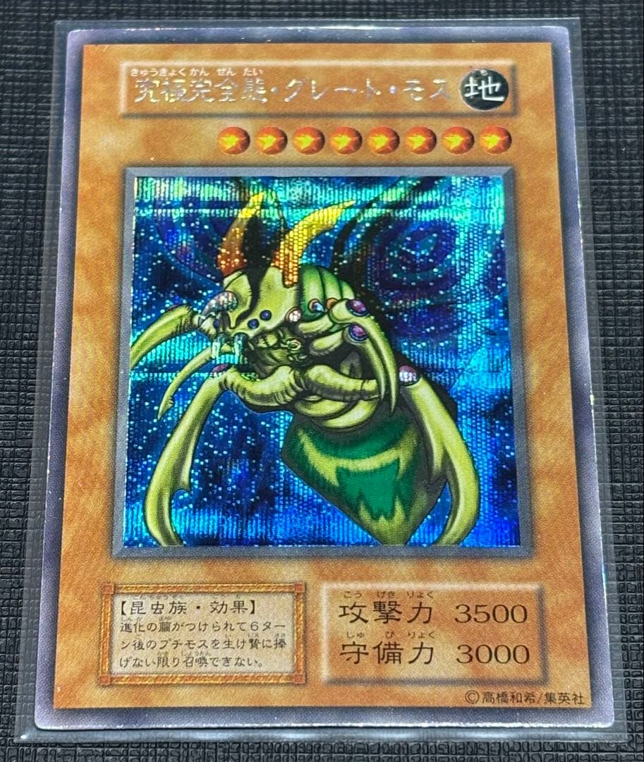 【早い者勝ち❗️】究極完全態・グレート・モス 初期シークレットレア