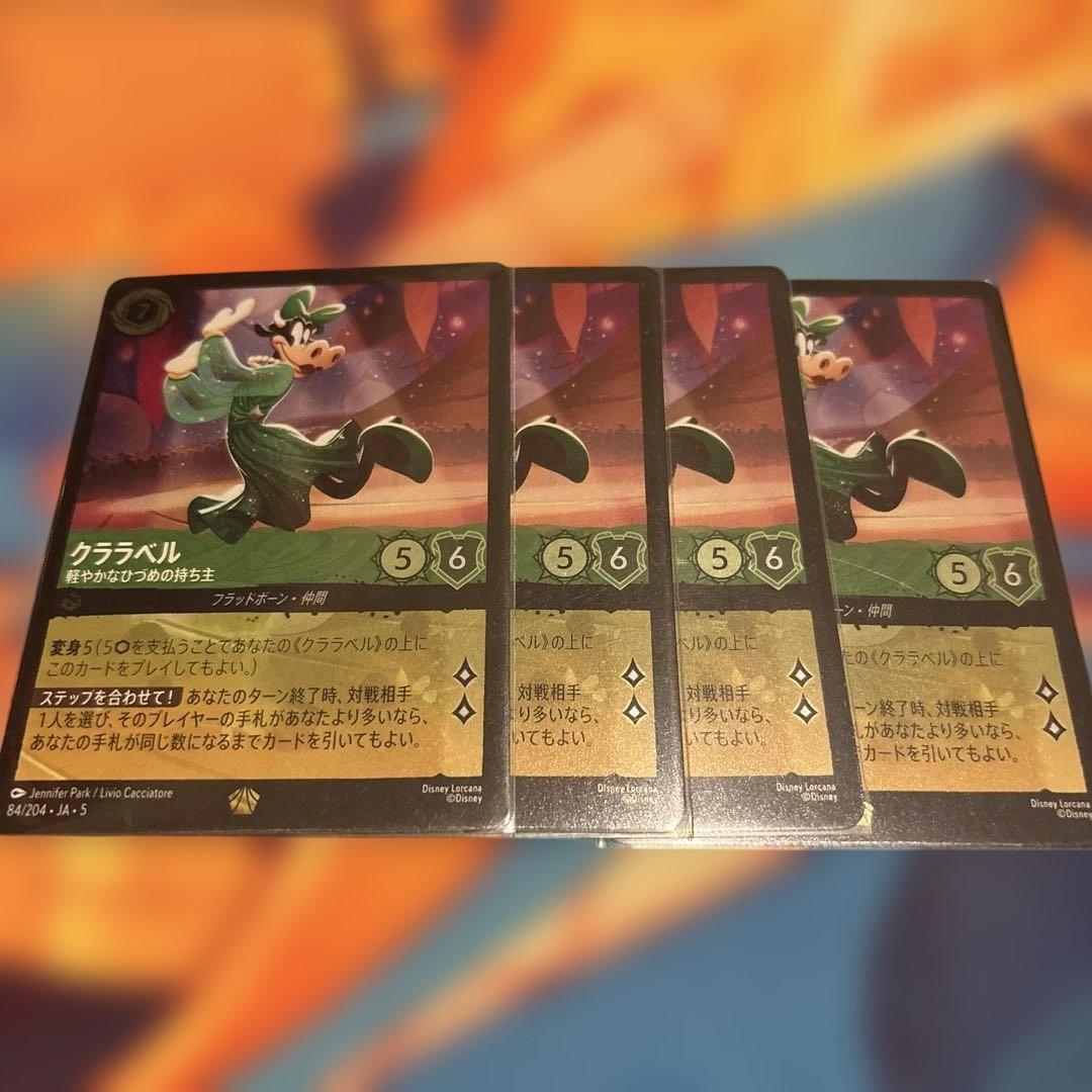 ロルカナ　クララベル foil4枚セット