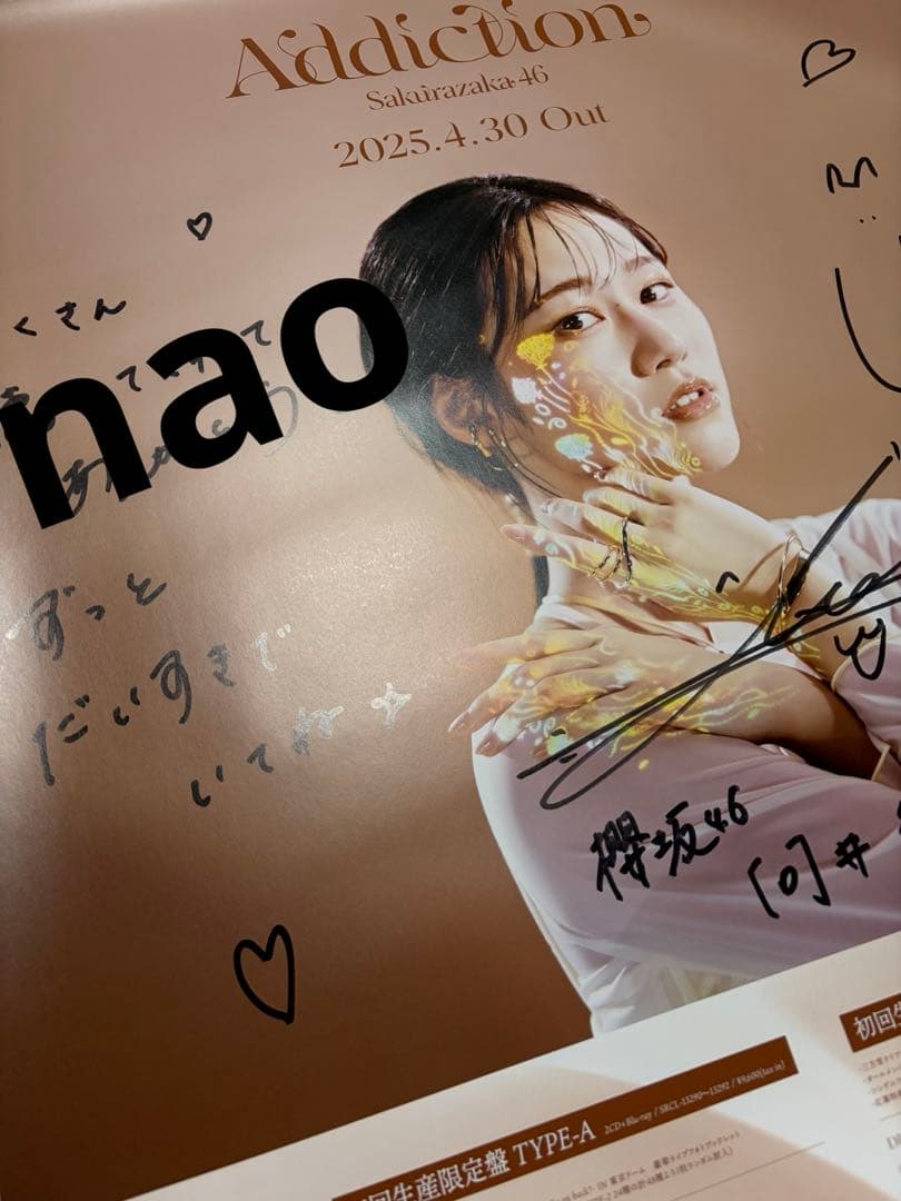 櫻坂46 向井純葉 直筆 サイン入り ポスター 承認欲求 addiction