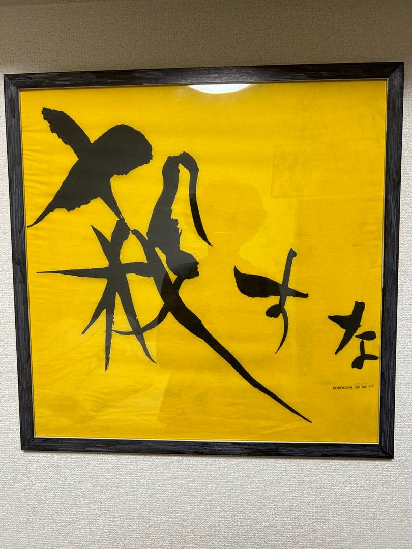 岡本太郎　殺すな　太陽の塔　額付　3点セット