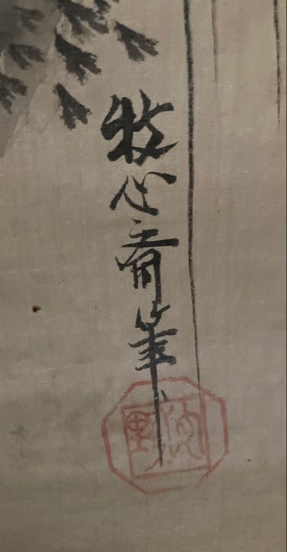 牧心斎(狩野安信)3幅対