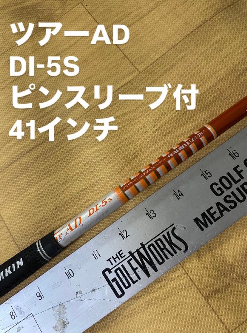 612 ツアーAD DI-5S ピンスリーブ付　41インチ　FW用