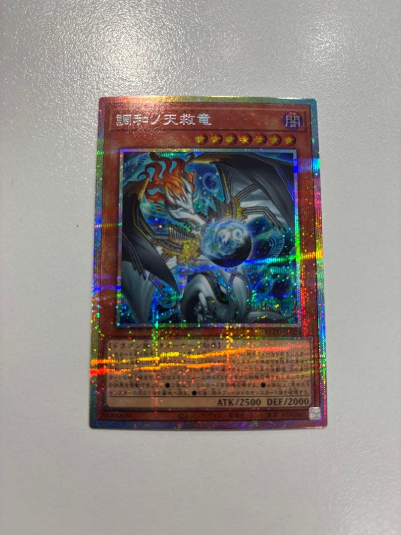 オ*ウ様 遊戯王　調和ノ天救竜 プリズマティックシークレットレア