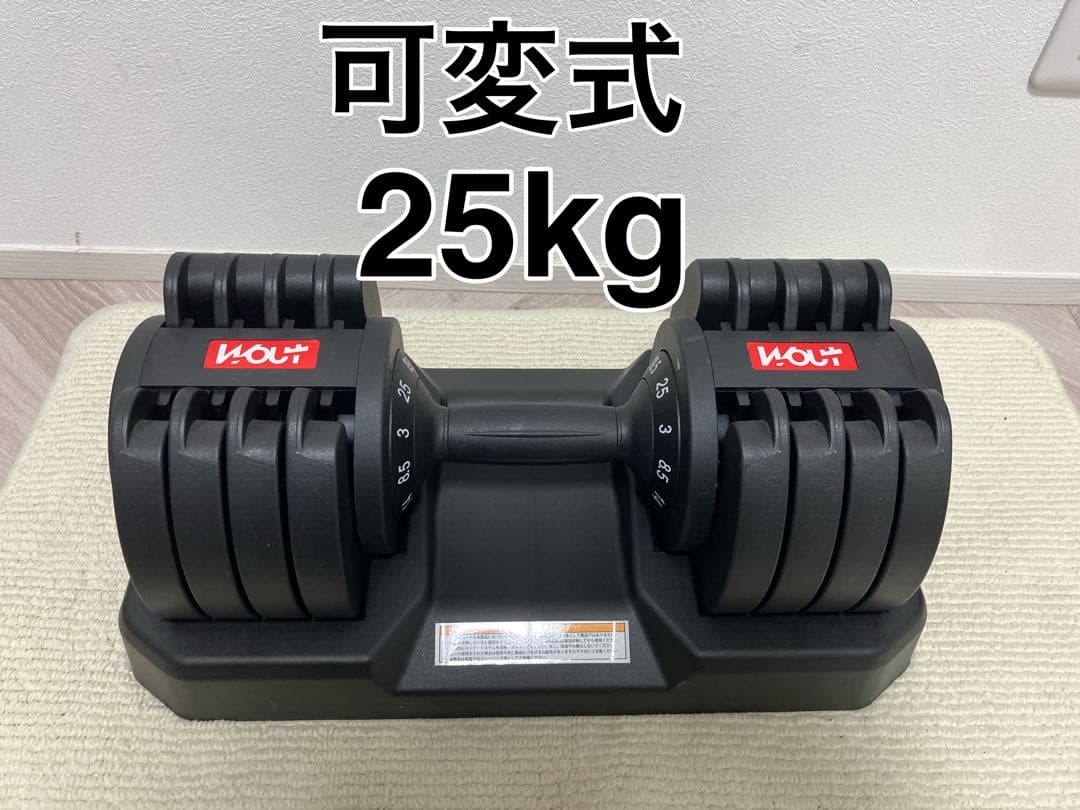②Wout 可変式ダンベル 筋トレ トレーニング 25kg