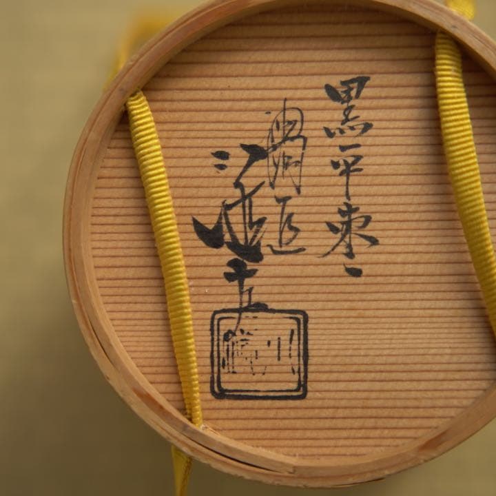 五代 川端近左 造｜黒平棗　共布/共箱/二重箱　棗