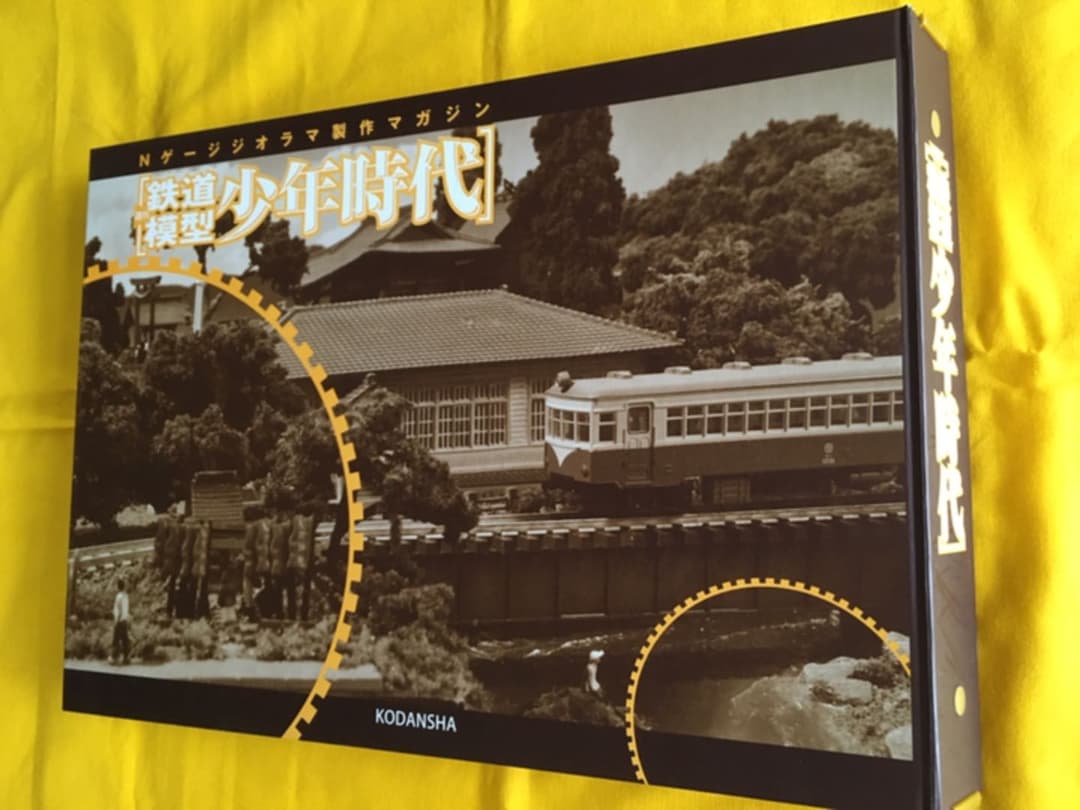 鉄道模型　少年時代　1号〜75号全巻