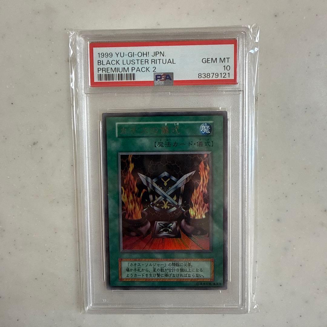遊戯王　プレミアムパック2　カオスの儀式　PSA10