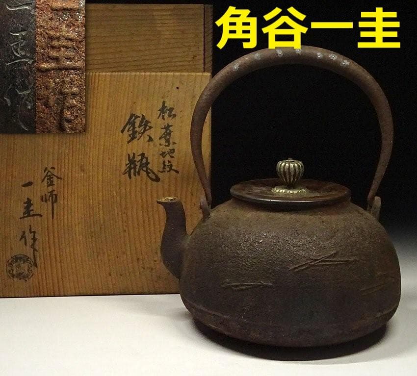 【人間国宝】◆『釜師 角谷一圭 松葉地紋 鉄瓶』◆検）亀文堂 龍文堂 金寿堂