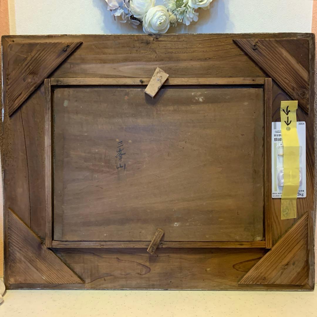 絵画 三峯山・額縁付き・作者:TAMAFUSHI(作者不明)