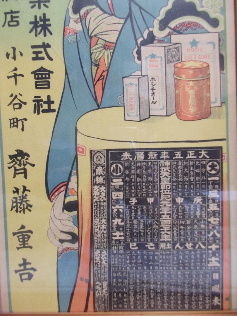 レトロ　ポスター『東京　星製藥株式會社』大正五年新暦表 広告チラシ額装
