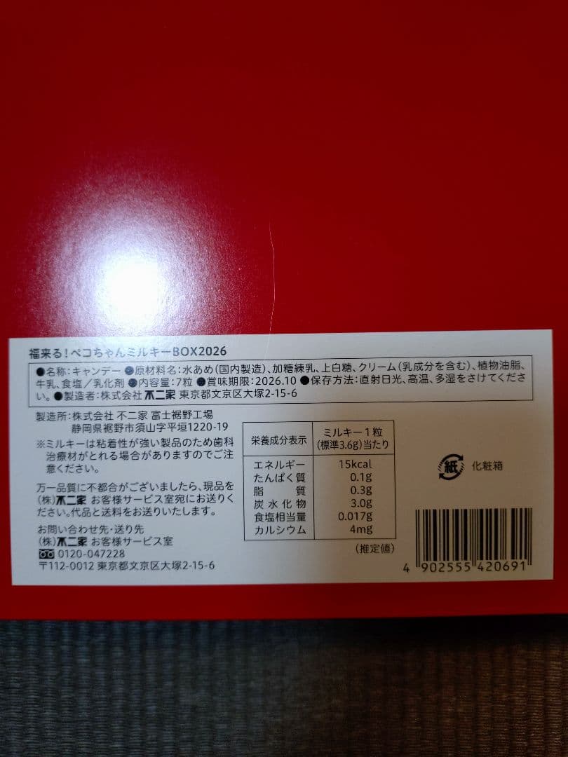 新品☆不二家 福袋「福来たる！ペコちゃん ミルキーBOX 2026」抜き取りなし