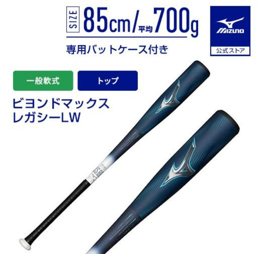 ま*ー様 ミズノ　軟式用　バット　ビヨンドマックスレガシーLW 1CJBR193