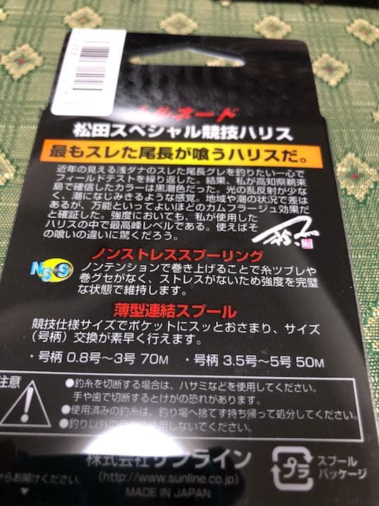 【新品】サンライン トルネード 松田スペシャル競技ハリス 70M 1.25号4つ