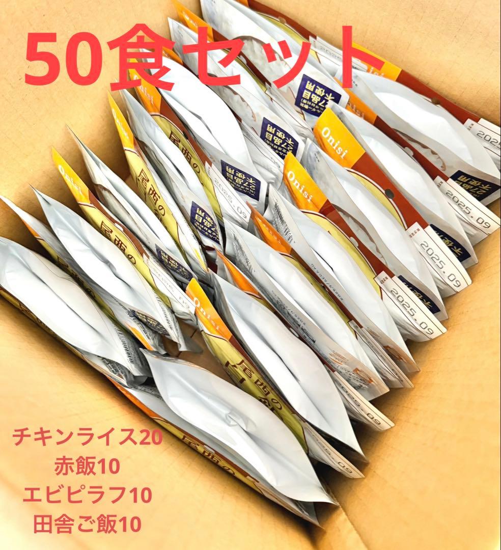 アルファ米　50食アソートセットA　備蓄　災害用