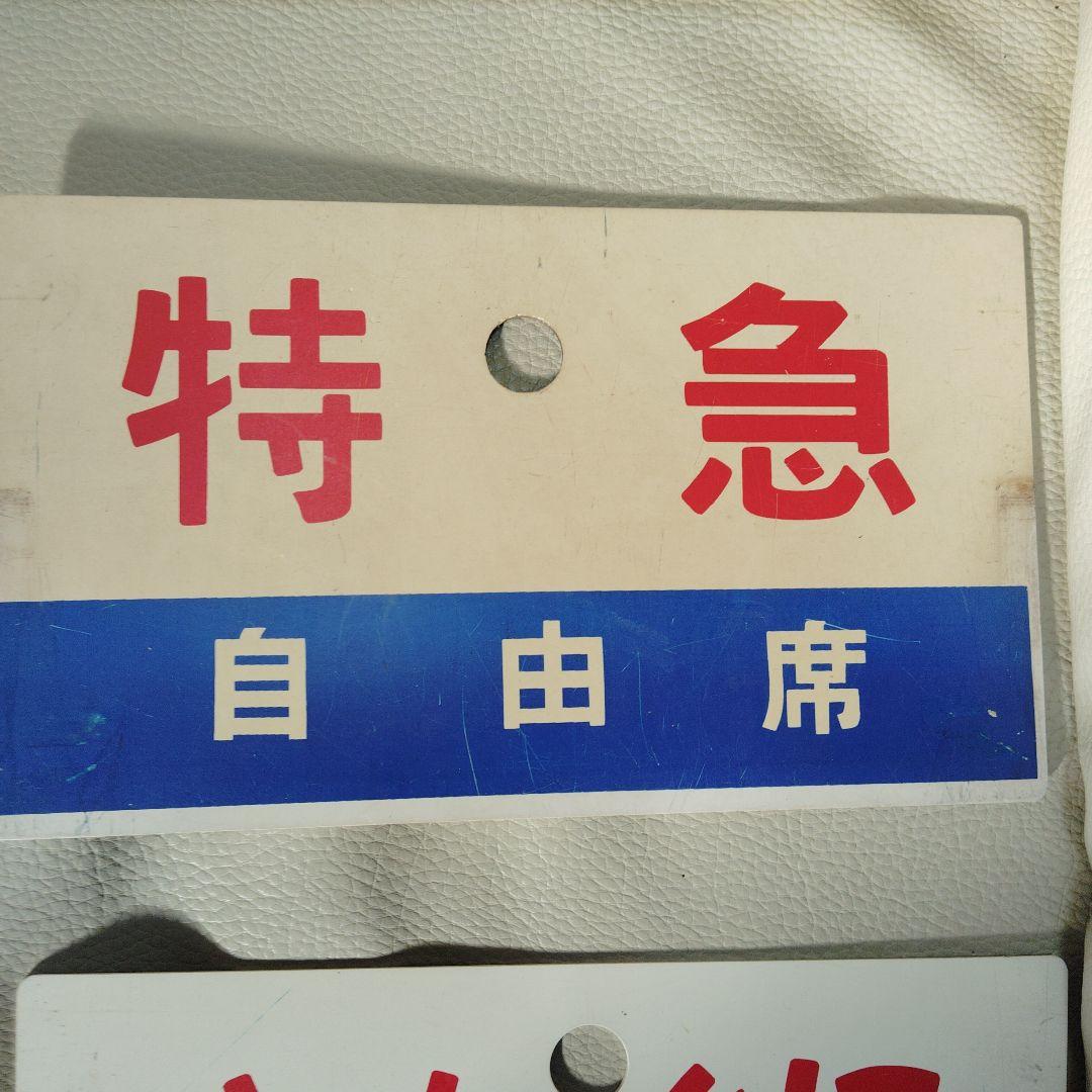 国鉄　愛称板　特急 まとめ売り