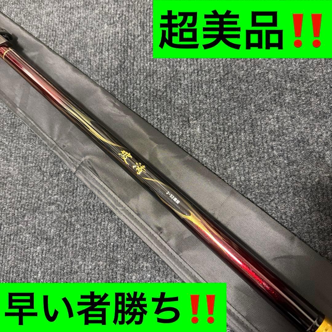 ダイワ 波濤 3-53遠投 早い者勝ち‼️