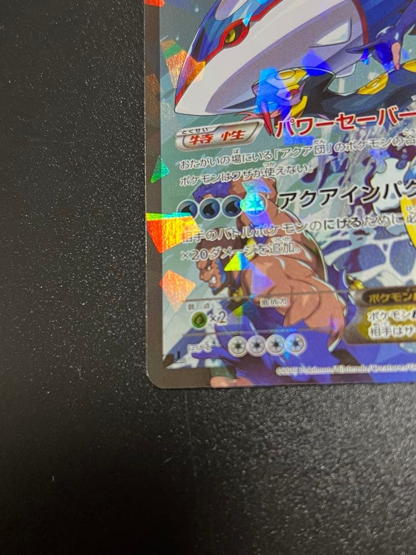 アクア団のカイオーガEX　1ed　ポケモンカード