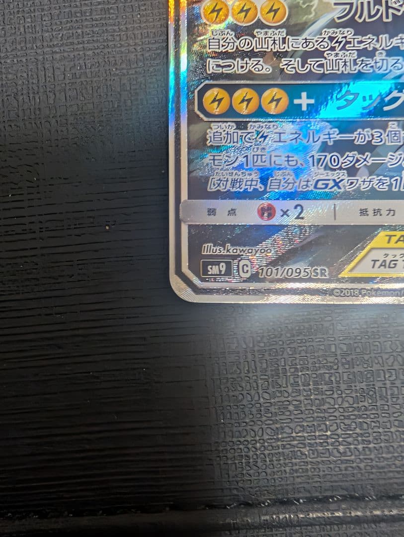 ピカチュウ&ゼクロム GX sa